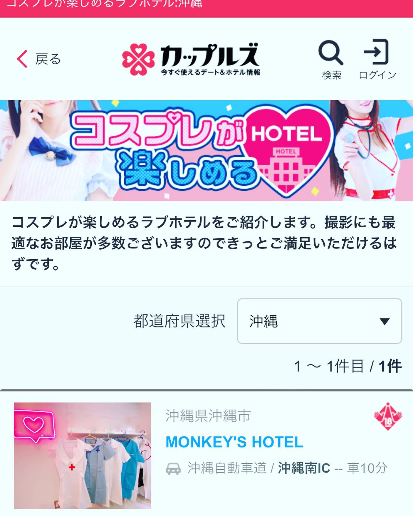 ＨＰhttp://hotel-monkeys.fanTwitterhttps://twitter.com/_monkeeeeeys皆　カップルズのコスプレが楽しめるHotelでMONKEY'Sがとりあげられたぁ〜ありがとうございます自称沖縄でいちばんコスプレがあるホテルだもんねこれからもどんどん増やしていくんでみんなもコスプレを楽しもう❣️みんなはどんなコスプレがお好きですか️...#沖縄のインフルエンサーになりたい#コスプレがいちばん多いホテル#ノリのホテル#MONKEYS#HOTELMONKEYS#hotel#ホテル#okinawa#沖縄#期間限定#グランドオープン#沖縄グルメ#レジャーホテル#今だけ#限定#sky#インスタ映え#ばえスポット#幸せ時間#ラブホテル#沖縄市#沖縄市ラブホテル#楽しい時間#モンキーズホテル#ホテルモンキーズ#モンキーズ#セール#monkeyshotel
