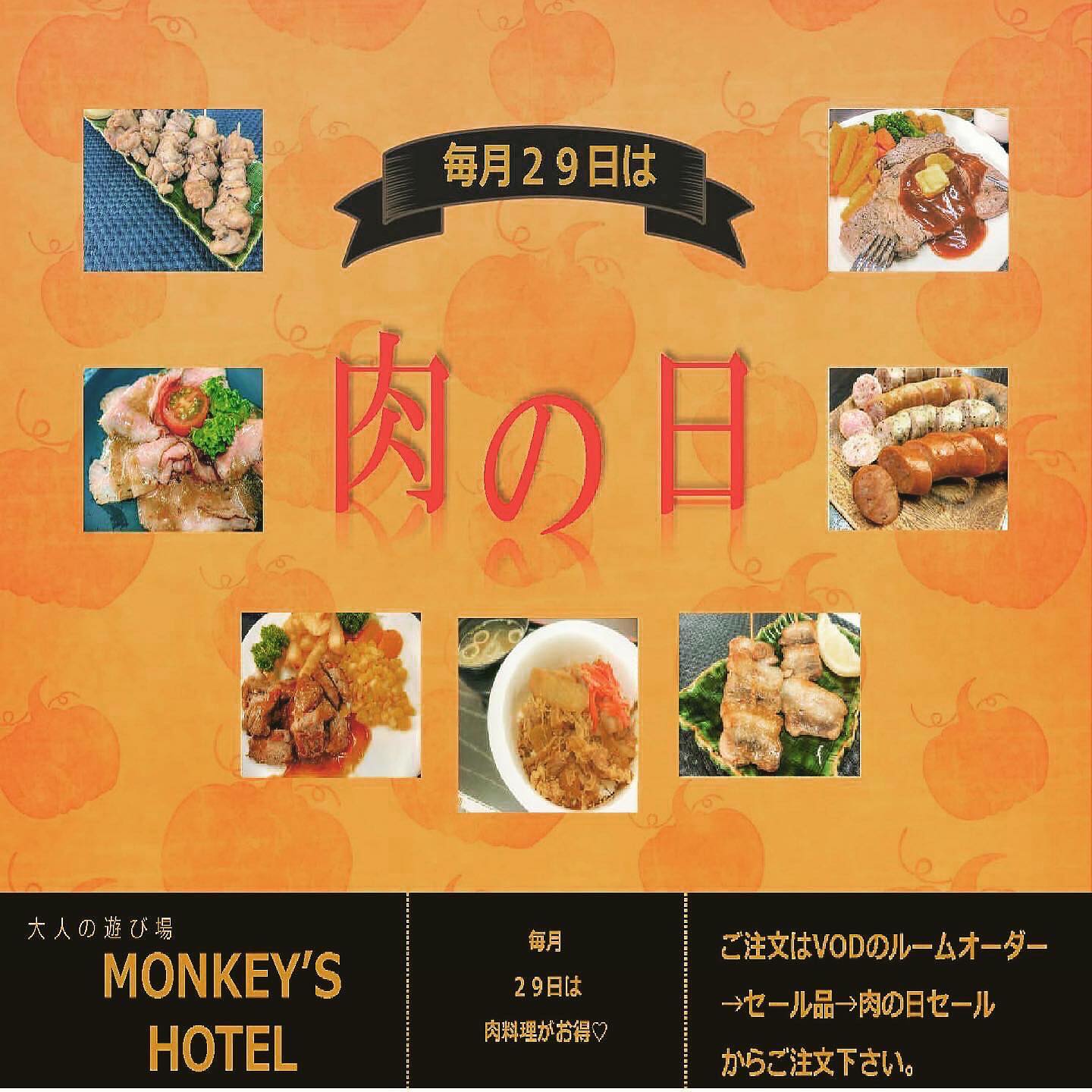 明日は毎月恒例、肉の日www日付変わって0:00から肉がお手頃価格皆んな今日のお泊り明日のランチはMONKEY'SだねＨＰhttp://hotel-monkeys.fanTwitterhttps://twitter.com/_monkeeeeeys...#沖縄のインフルエンサーになりたい#コスプレがいちばん多いホテル#ノリのホテル#MONKEYS#HOTELMONKEYS#hotel#ホテル#okinawa#沖縄#期間限定#グランドオープン#沖縄グルメ#レジャーホテル#今だけ#限定#sky#インスタ映え#ばえスポット#幸せ時間#ラブホテル#沖縄市#沖縄市ラブホテル#楽しい時間#モンキーズホテル#ホテルモンキーズ#モンキーズ#セール#monkeyshotel